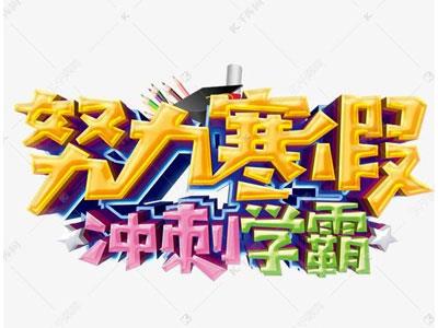 龙岩请寒假家教哪家好？